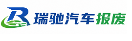 北关区瑞驰｜汽车报废回收｜车辆正规销户上门拖车